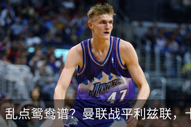 乱点鸳鸯谱？曼联战平利兹联，卡里克奇葩战术引发球迷炮轰