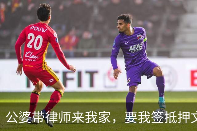 公婆带律师来我家，要我签抵押文件，律师按住我的笔：先别签