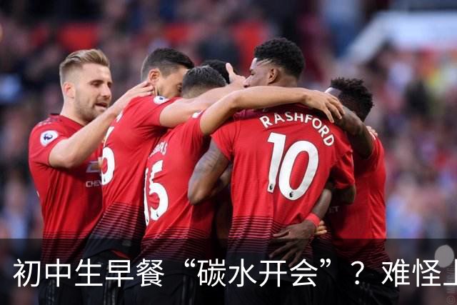 初中生早餐“碳水开会”？难怪上课打瞌睡！真正的营养早餐长这样