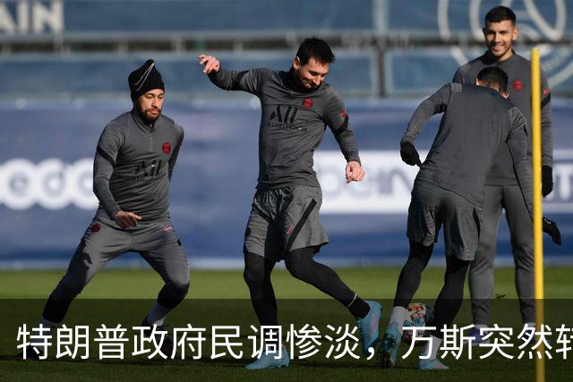 特朗普政府民调惨淡，万斯突然转变态度：2028总统大选我未必参选