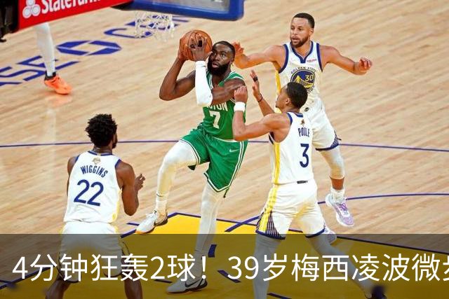 4分钟狂轰2球！39岁梅西凌波微步，50米奔袭两度穿裆戏耍！