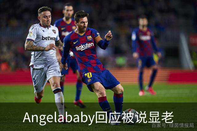 Angelababy回应被说显老